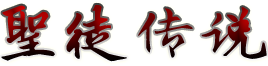 圣徒传说
